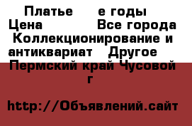 Платье (80-е годы) › Цена ­ 2 000 - Все города Коллекционирование и антиквариат » Другое   . Пермский край,Чусовой г.